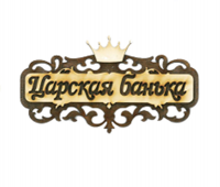 Табличка "Царская банька" с короной Б-318 М