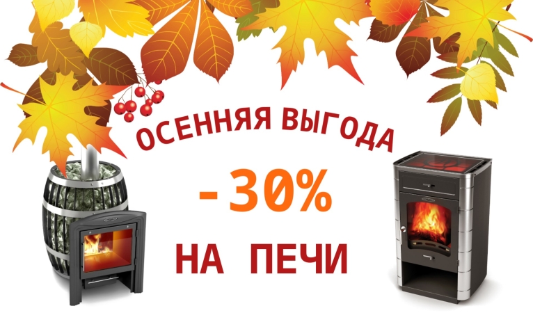 Осенняя выгода 